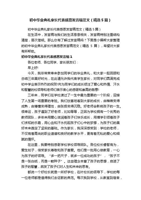 初中毕业典礼家长代表感恩发言稿范文（精选5篇）