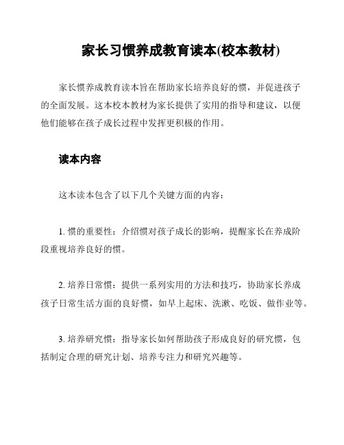 家长习惯养成教育读本(校本教材)