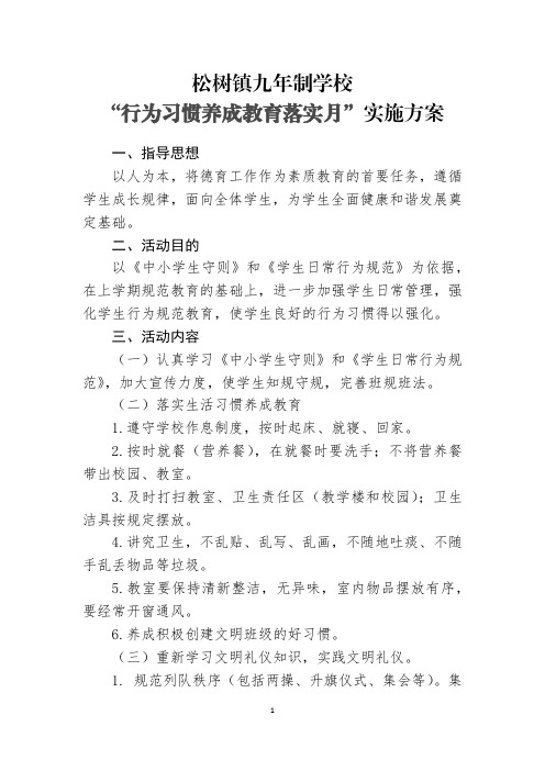 ““行为习惯养成教育月活动””活动方案