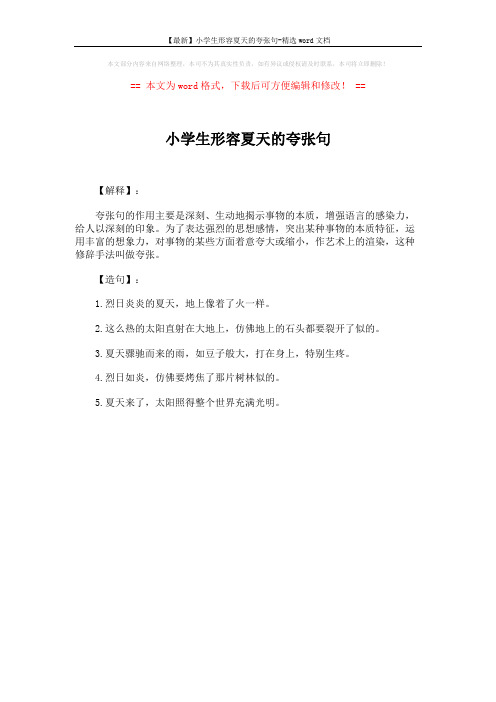 【最新】小学生形容夏天的夸张句-精选word文档 (1页)