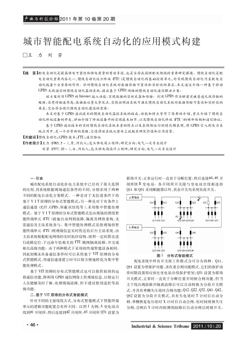 城市智能配电系统自动化的应用模式构建