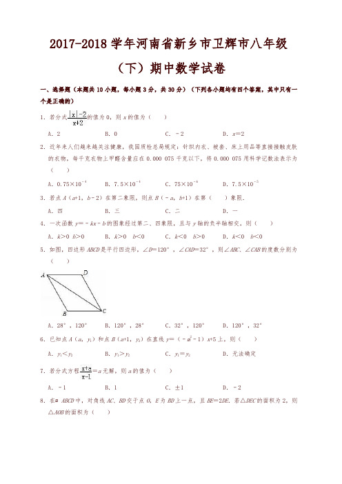 新乡卫辉市2017-2018学年八年级下期中数学试卷(有答案)【精品】