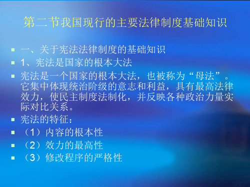 第二节我国现行的主要法律制度基础知识