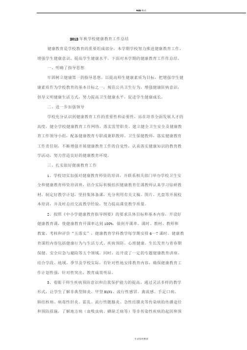 2012年秋学校健康教育工作计划