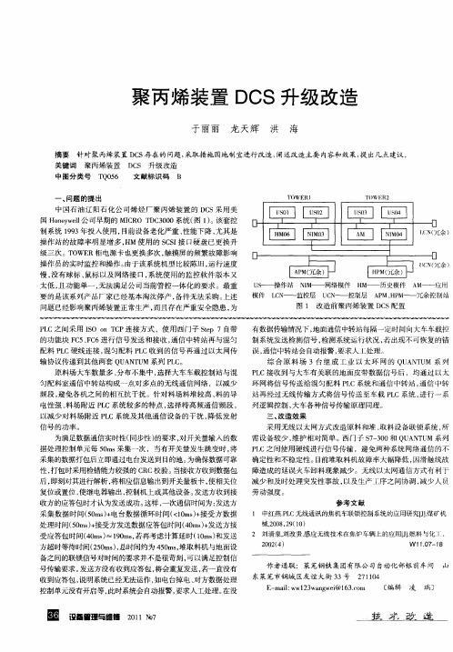 聚丙烯装置DCS升级改造