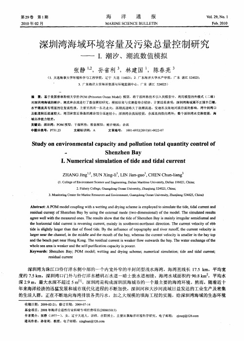 深圳湾海域环境容量及污染总量控制研究——I.潮汐、潮流数值模拟