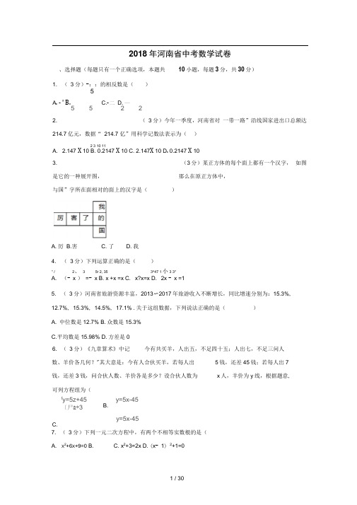 2018年河南省中考数学试卷含答案解析