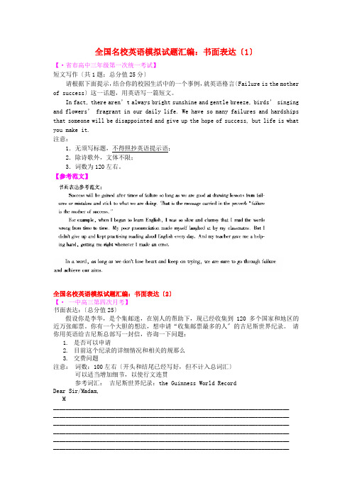 (整理版高中英语)全国名校英语模拟试题汇编书面表达(1)