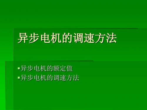 异步电机的调速方法