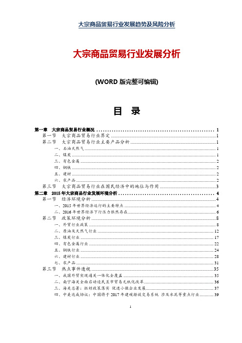 2016年大宗商品贸易行业发展趋势及风险分析