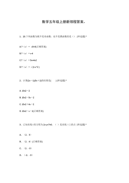 数学五年级上册新领程答案。