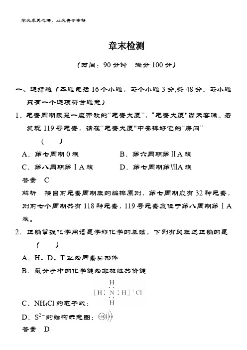 高中化二检测：第1章 物质结构 元素周期律 章末检测 含答案