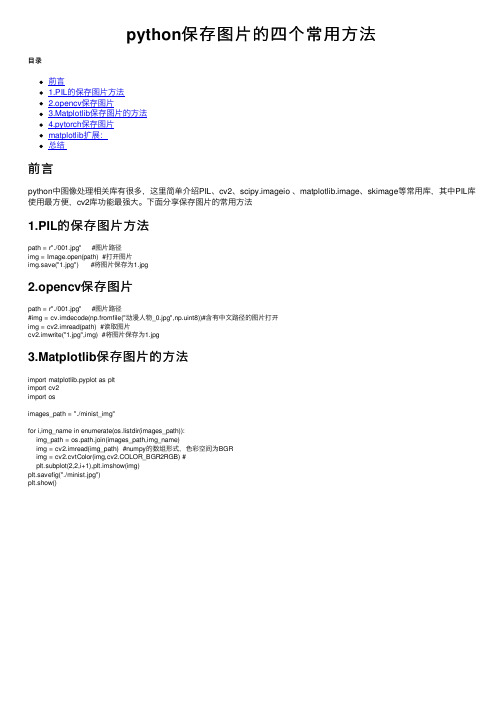 python保存图片的四个常用方法