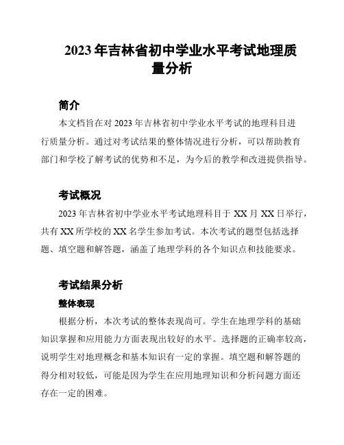 2023年吉林省初中学业水平考试地理质量分析