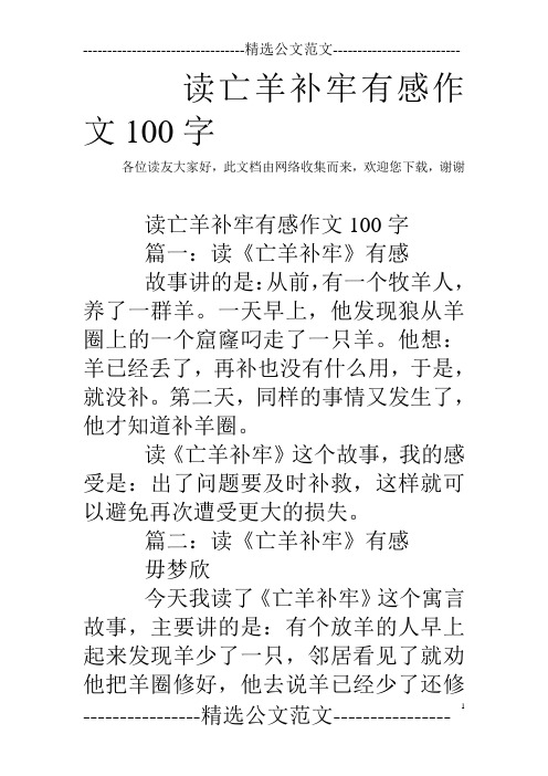 读亡羊补牢有感作文100字