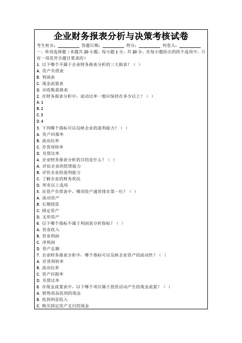 企业财务报表分析与决策考核试卷