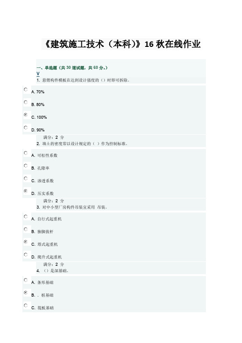 川农《建筑施工技术(本科)》16秋在线作业知识分享