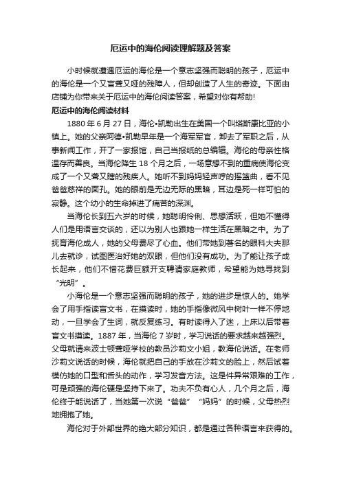 厄运中的海伦阅读理解题及答案