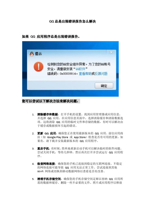 QQ总是出现错误报告怎么解决