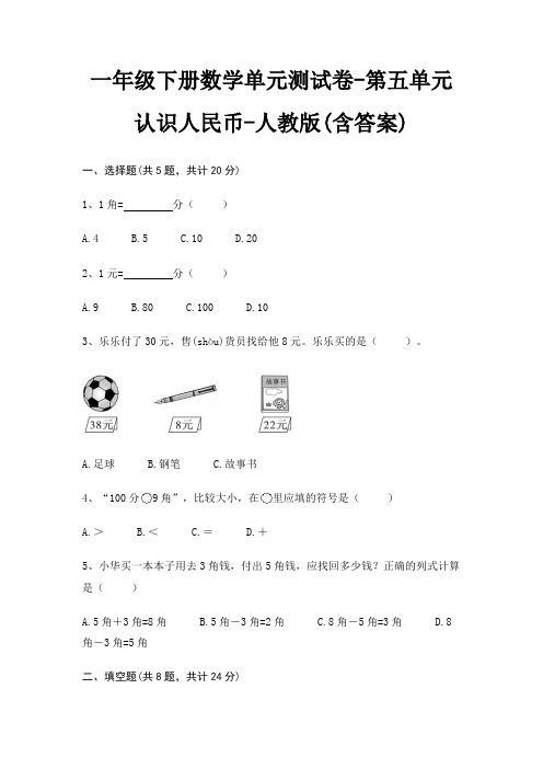 一年级下册数学单元测试卷-第五单元 认识人民币-人教版(含答案)