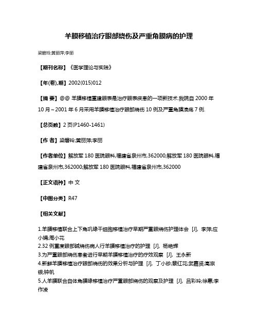 羊膜移植治疗眼部烧伤及严重角膜病的护理