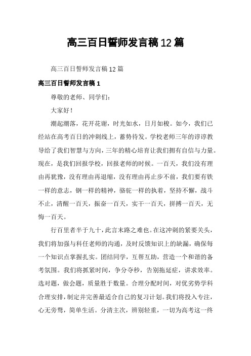 高三百日誓师发言稿12篇