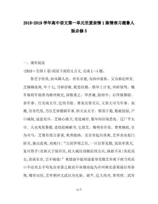 2018-2019学年高中语文第一单元至爱亲情1陈情表习题鲁人版必修3