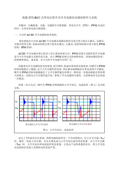 17 他激ZVS-RCC式零电压软开关开关电源充电器的研究与实践1115300605