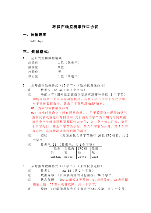 天津污染源在线监控系统烟气与数采仪之间传输协议