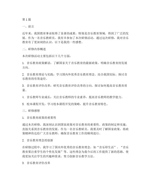 音乐教研员研修感想(3篇)