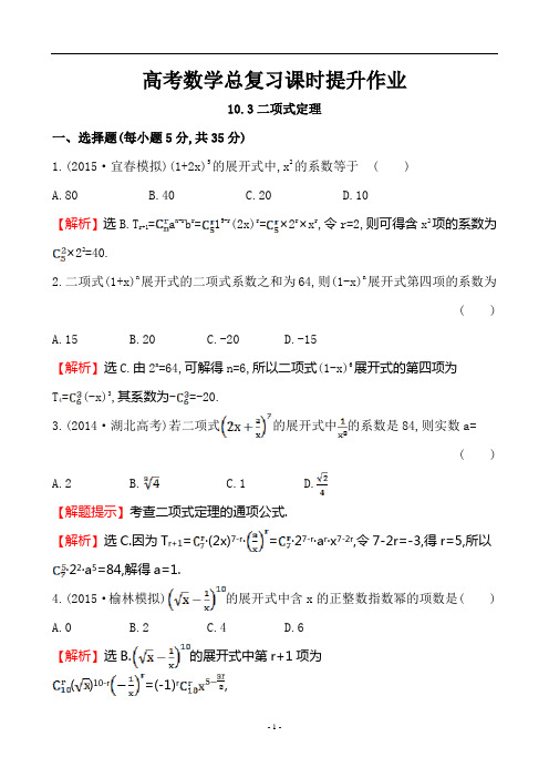 高考数学总复习课时提升作业10.3二项式定理