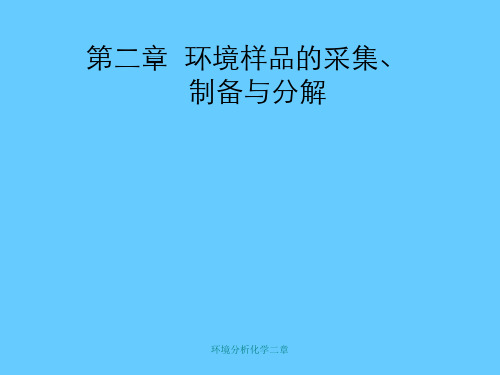 环境分析化学二章