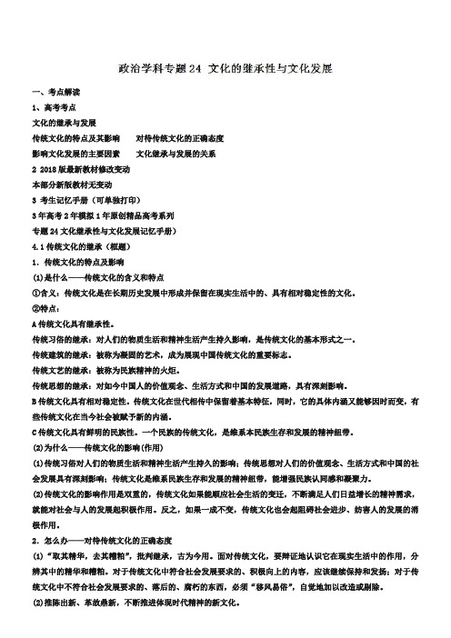 【3年高考2年模拟】2019届精品政治:专题24-文化的继承性与文化发展