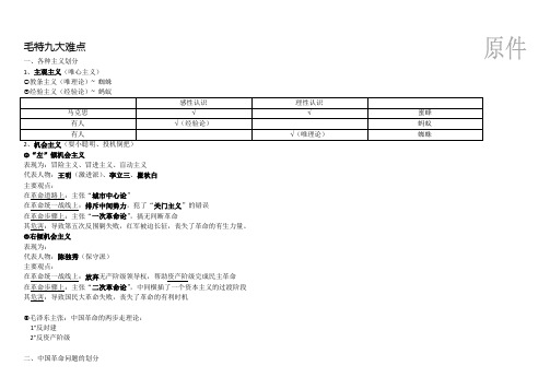 毛中特难点