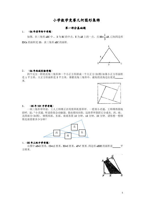 小学数学竞赛几何题集锦