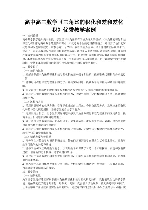 高中高三数学《三角比的积化和差和差化积》优秀教学案例