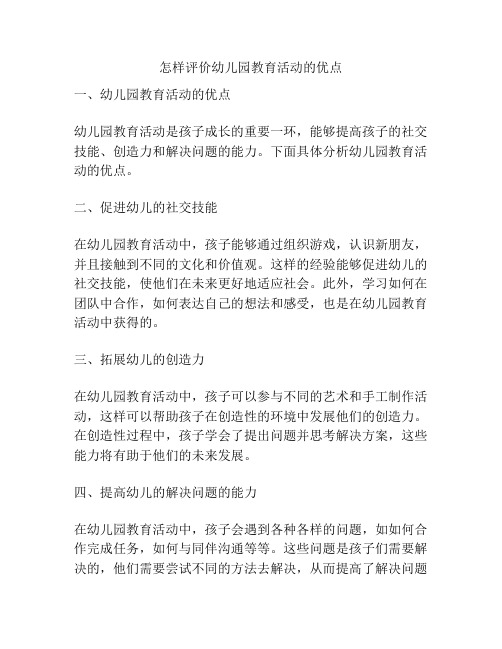 怎样评价幼儿园教育活动的优点的参考方案