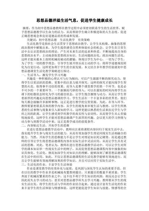 思想品德洋溢生活气息,促进学生健康成长