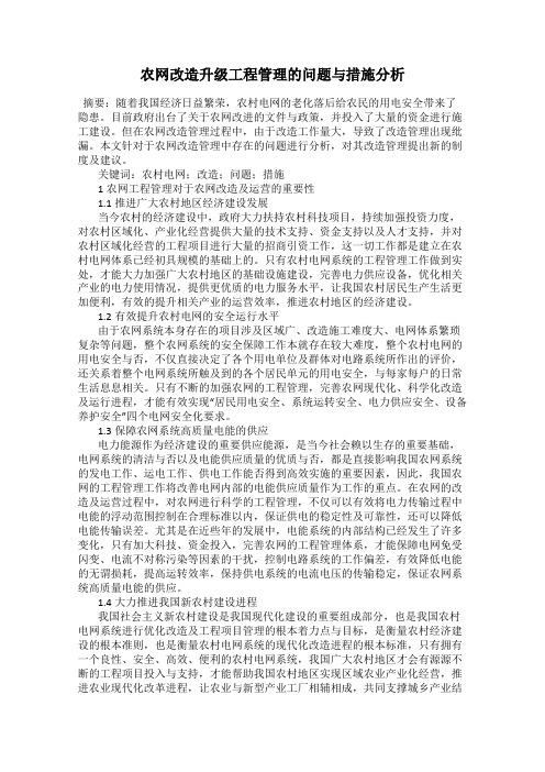 农网改造升级工程管理的问题与措施分析