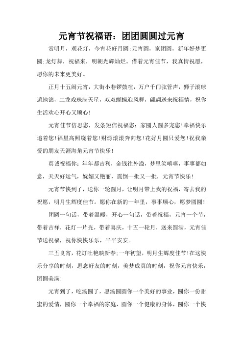 元宵节祝福语:团团圆圆过元宵(精编版)