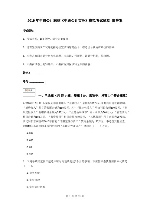 2019年中级会计职称《中级会计实务》模拟考试试卷 附答案