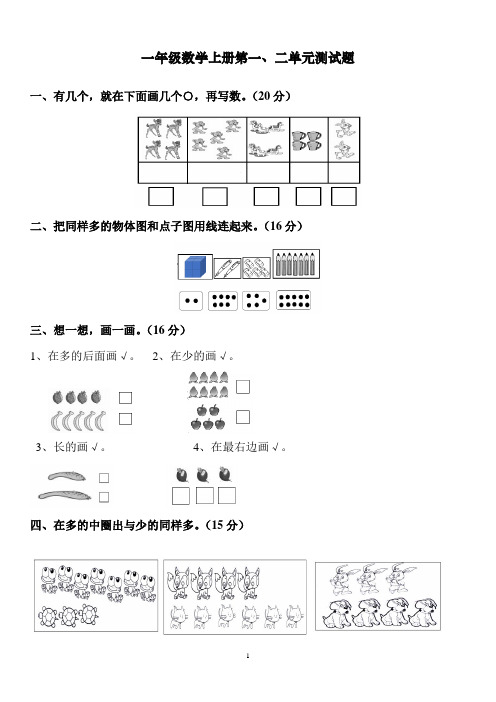 人教版一年级数学上册第一、二单元测试题