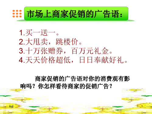 市场上商家促销的广告语：演示课件.ppt