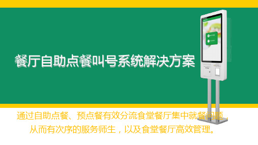 餐厅自助点餐叫号系统解决方案