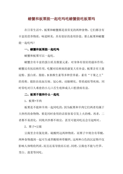 螃蟹和板栗能一起吃吗 吃螃蟹能吃板栗吗