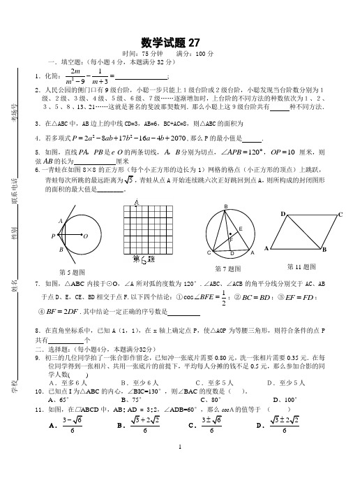 长郡理科实验班招生考试数学试卷27