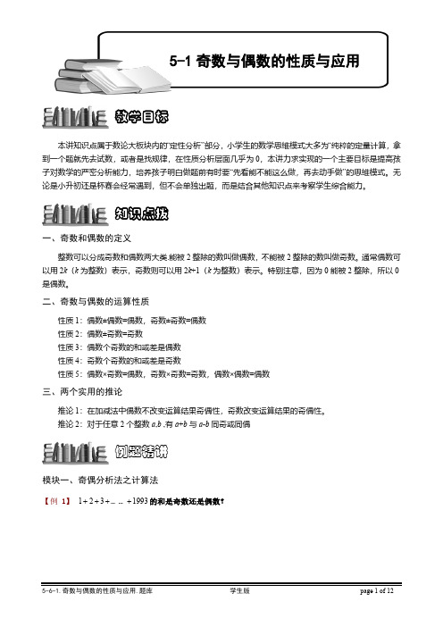 小学奥数—奇数与偶数的性质与应用