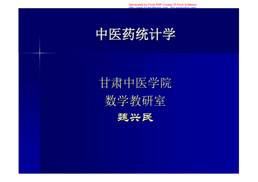 第一章 中医药统计学基本内容