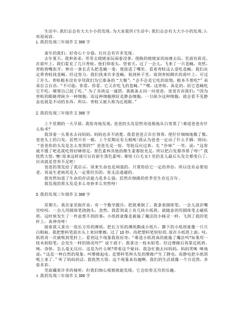 我的发现三年级作文300字【八篇】