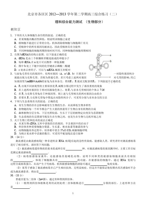 2013北京各区生物二模汇总(含答案)